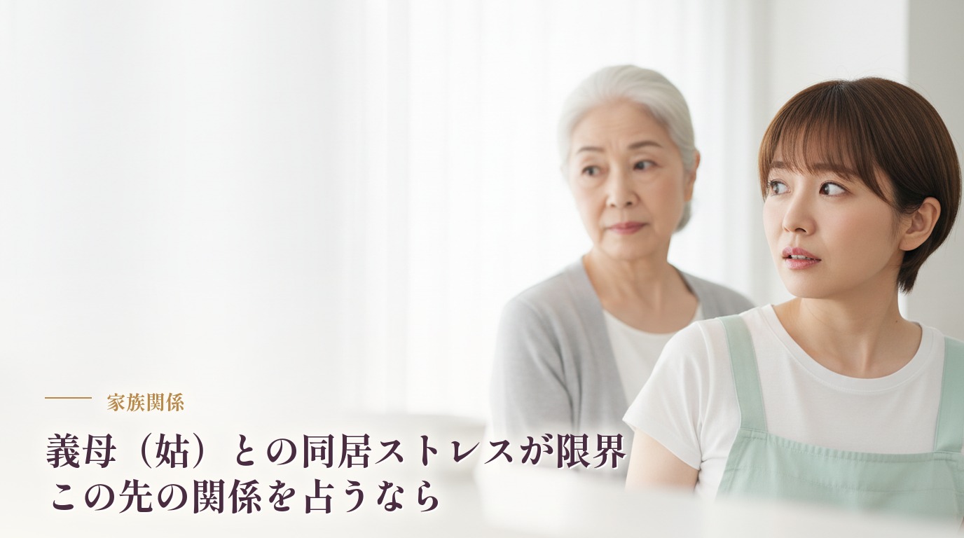 義母（姑）との同居ストレスが限界…この先の関係を占うなら