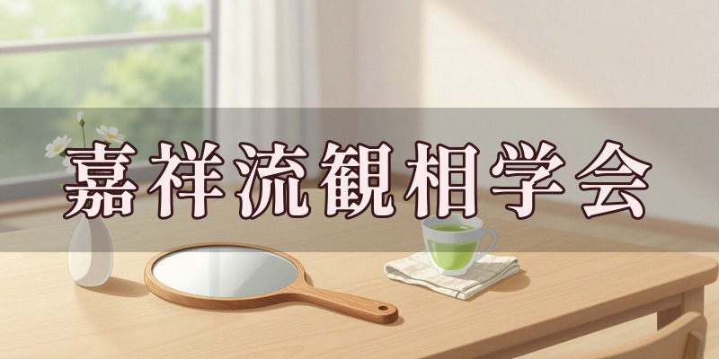 嘉祥流観相学会のイメージ